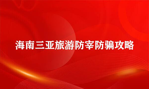 海南三亚旅游防宰防骗攻略