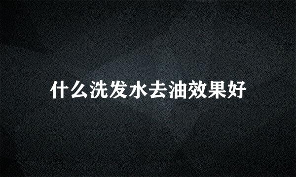 什么洗发水去油效果好