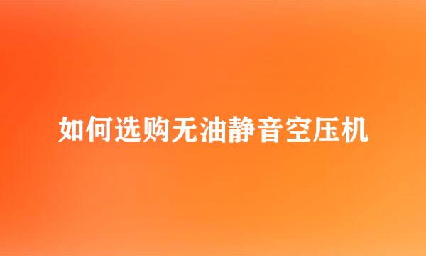 如何选购无油静音空压机