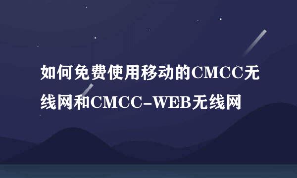 如何免费使用移动的CMCC无线网和CMCC-WEB无线网