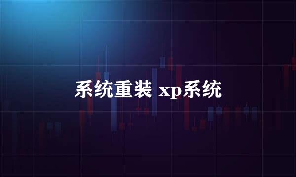 系统重装 xp系统