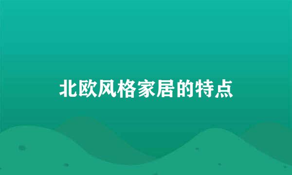 北欧风格家居的特点