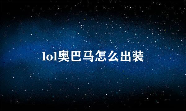 lol奥巴马怎么出装