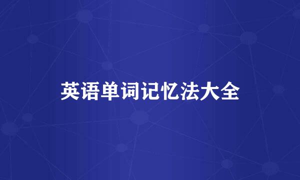 英语单词记忆法大全