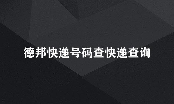 德邦快递号码查快递查询