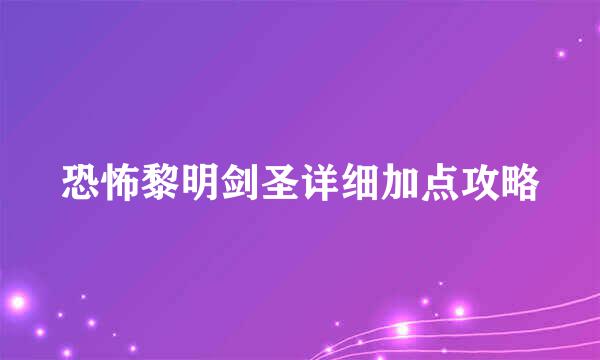 恐怖黎明剑圣详细加点攻略