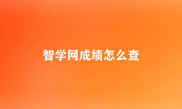 智学网成绩怎么查