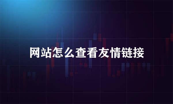 网站怎么查看友情链接