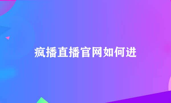 疯播直播官网如何进