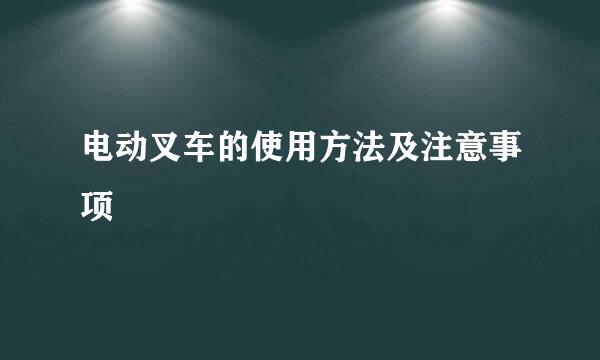 电动叉车的使用方法及注意事项