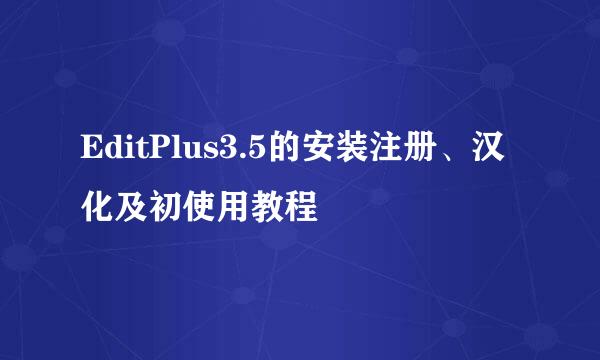 EditPlus3.5的安装注册、汉化及初使用教程