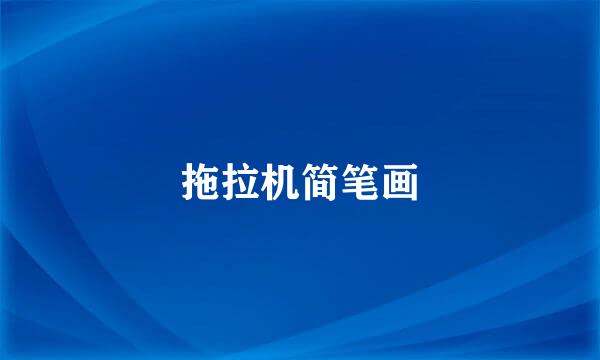 拖拉机简笔画