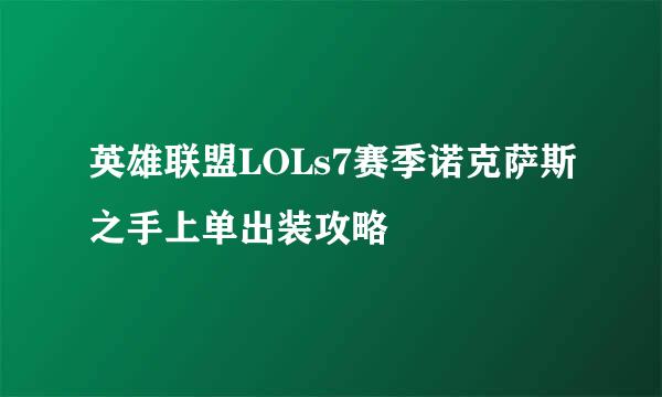 英雄联盟LOLs7赛季诺克萨斯之手上单出装攻略