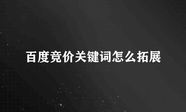 百度竞价关键词怎么拓展