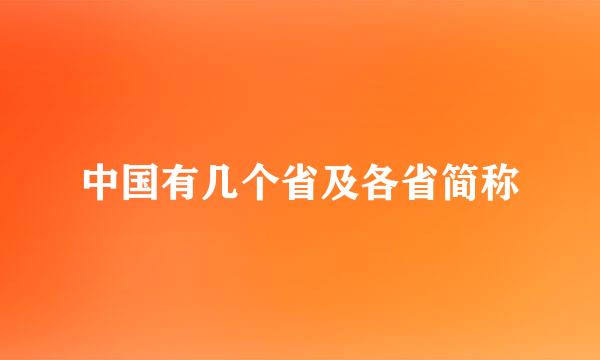 中国有几个省及各省简称