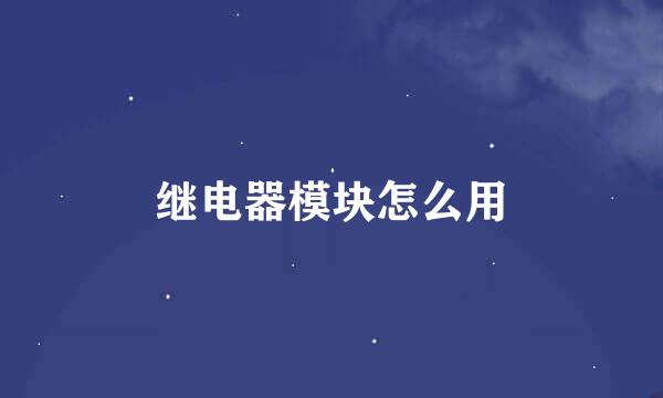 继电器模块怎么用
