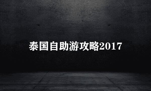 泰国自助游攻略2017