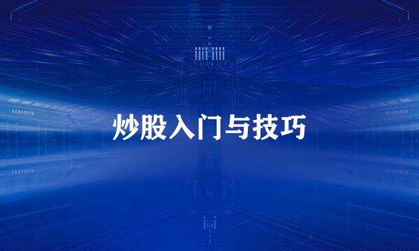 炒股入门与技巧