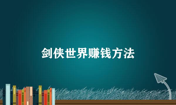 剑侠世界赚钱方法
