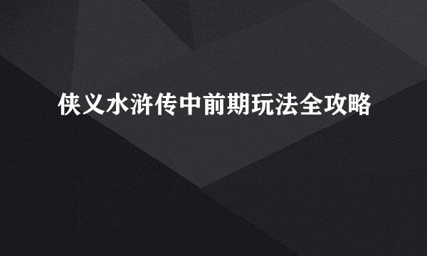 侠义水浒传中前期玩法全攻略