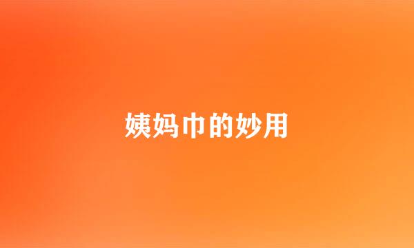 姨妈巾的妙用