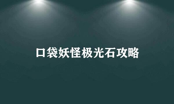 口袋妖怪极光石攻略