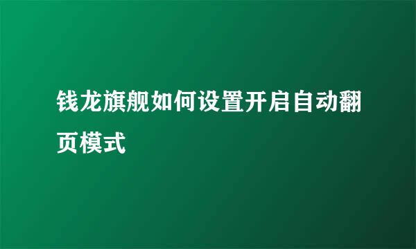 钱龙旗舰如何设置开启自动翻页模式