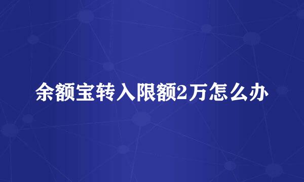 余额宝转入限额2万怎么办