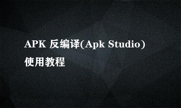 APK 反编译(Apk Studio) 使用教程