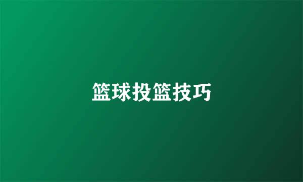 篮球投篮技巧