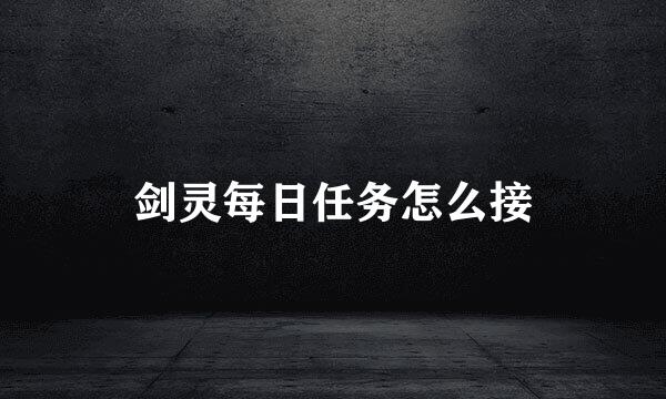 剑灵每日任务怎么接