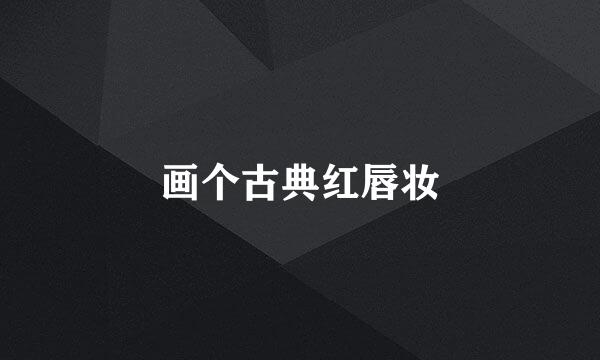 画个古典红唇妆