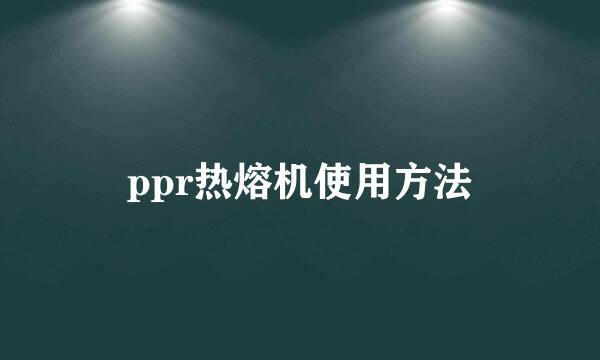 ppr热熔机使用方法