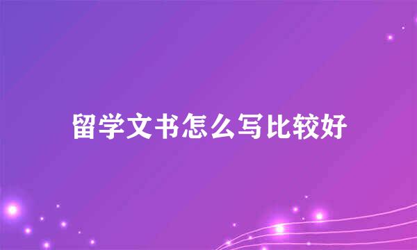 留学文书怎么写比较好