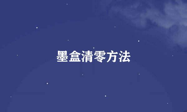 墨盒清零方法