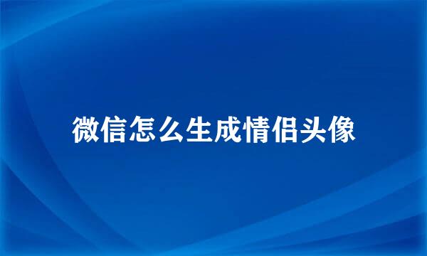 微信怎么生成情侣头像