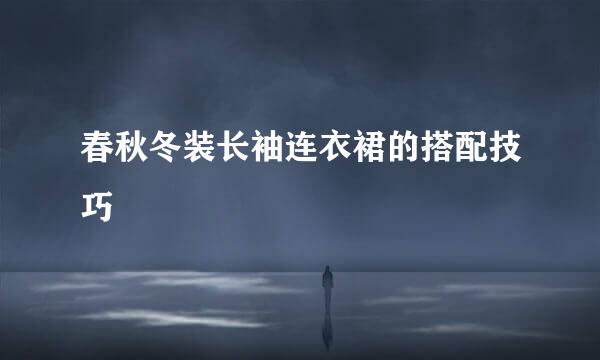 春秋冬装长袖连衣裙的搭配技巧