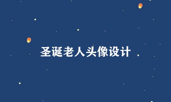 圣诞老人头像设计