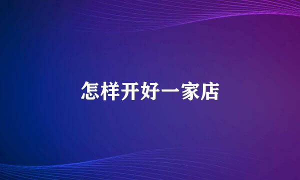 怎样开好一家店