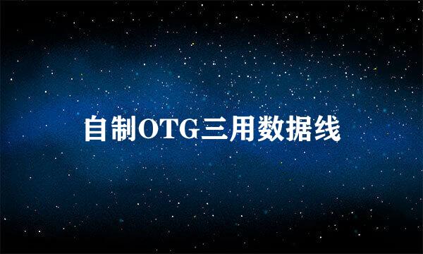 自制OTG三用数据线