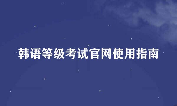 韩语等级考试官网使用指南