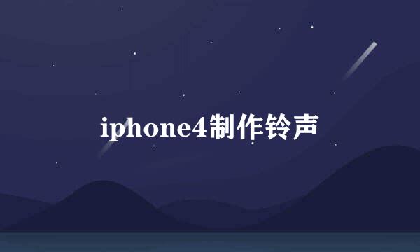 iphone4制作铃声