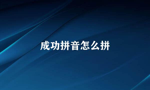 成功拼音怎么拼