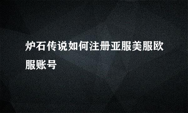 炉石传说如何注册亚服美服欧服账号