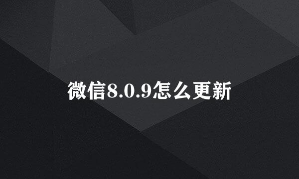 微信8.0.9怎么更新