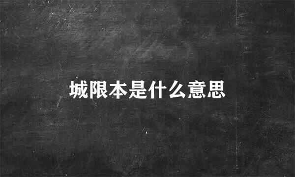 城限本是什么意思