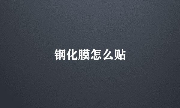 钢化膜怎么贴