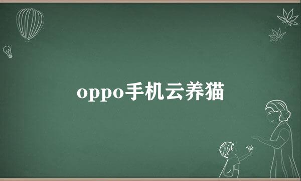 oppo手机云养猫