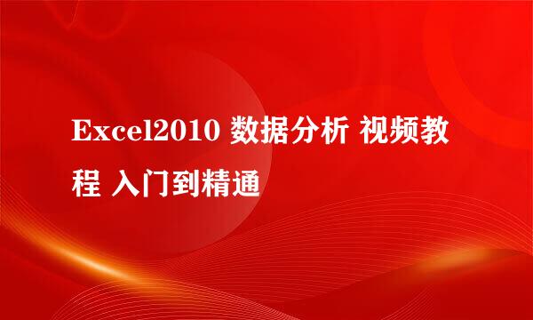 Excel2010 数据分析 视频教程 入门到精通