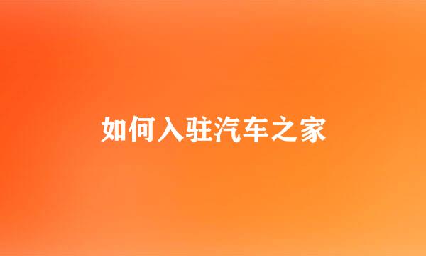 如何入驻汽车之家